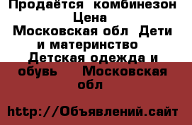 Продаётся  комбинезон Nipper › Цена ­ 3 000 - Московская обл. Дети и материнство » Детская одежда и обувь   . Московская обл.